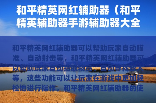 和平精英网红辅助器（和平精英辅助器手游辅助器大全）