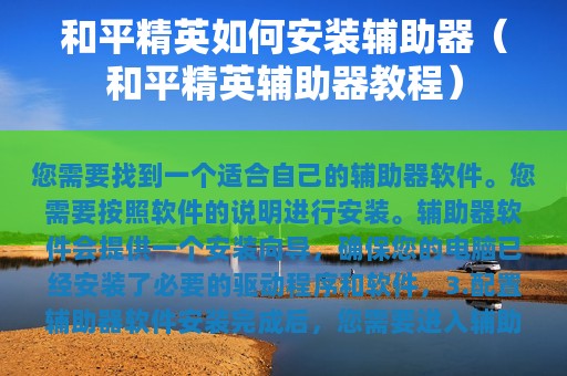 和平精英如何安装辅助器（和平精英辅助器教程）