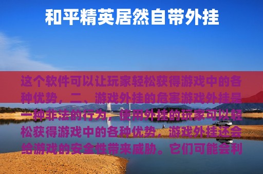 和平精英居然自带外挂