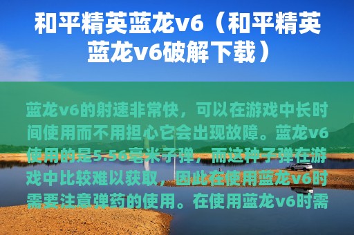 和平精英蓝龙v6（和平精英蓝龙v6破解下载）