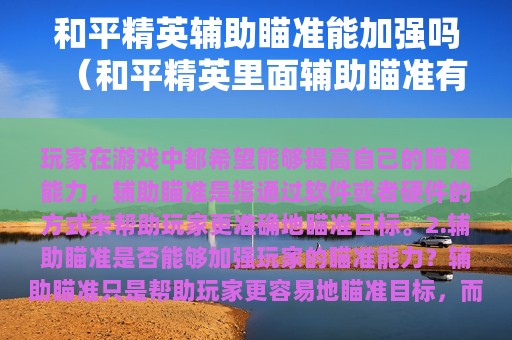 和平精英辅助瞄准能加强吗（和平精英里面辅助瞄准有什么用处）