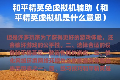 和平精英免虚拟机辅助（和平精英虚拟机是什么意思）
