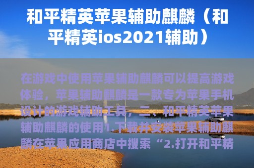 和平精英苹果辅助麒麟（和平精英ios2025辅助）