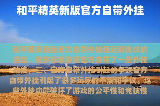 和平精英新版官方自带外挂