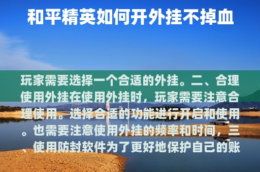 和平精英如何开外挂不掉血