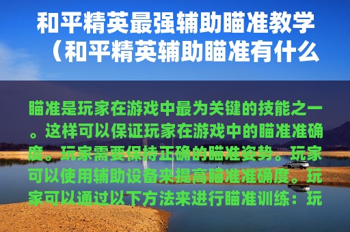 和平精英最强辅助瞄准教学（和平精英辅助瞄准有什么作用）