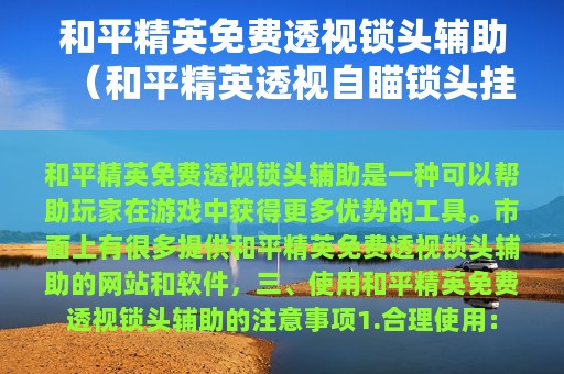 和平精英免费透视锁头辅助（和平精英透视自瞄锁头挂免费下载）