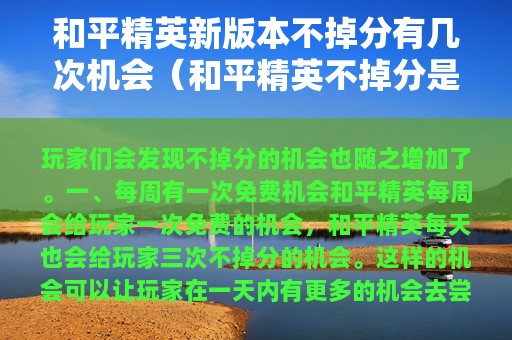 和平精英新版本不掉分有几次机会（和平精英不掉分是什么意思）