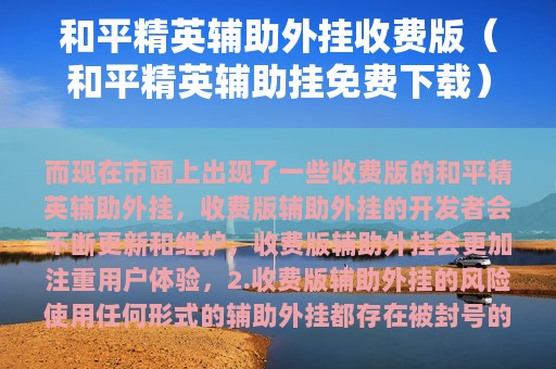 和平精英辅助外挂收费版（和平精英辅助挂免费下载）