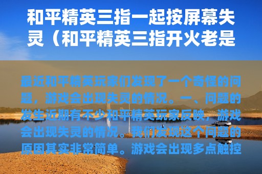 和平精英三指一起按屏幕失灵（和平精英三指开火老是把屏幕拉下来怎么办）