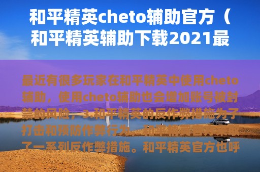 和平精英cheto辅助官方（和平精英辅助下载2025最新版）