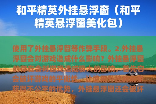 和平精英外挂悬浮窗（和平精英悬浮窗美化包）