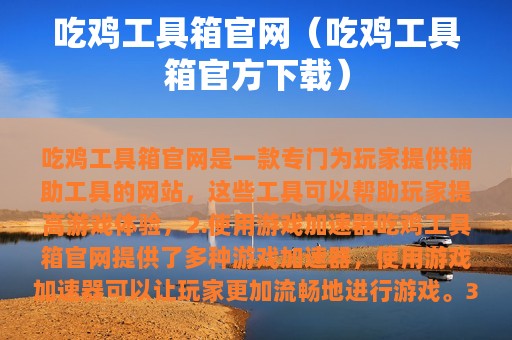 吃鸡工具箱官网（吃鸡工具箱官方下载）