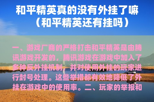和平精英真的没有外挂了嘛（和平精英还有挂吗）