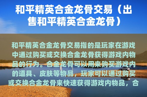和平精英合金龙骨交易（出售和平精英合金龙骨）