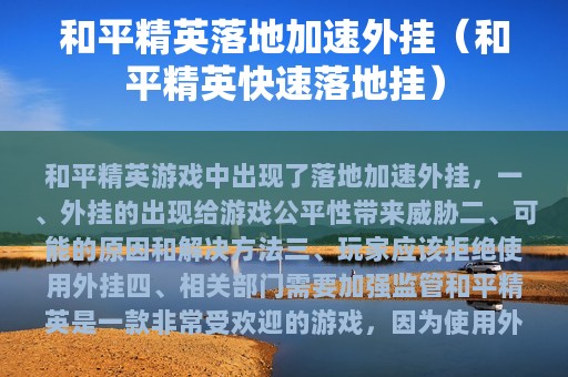 和平精英落地加速外挂（和平精英快速落地挂）