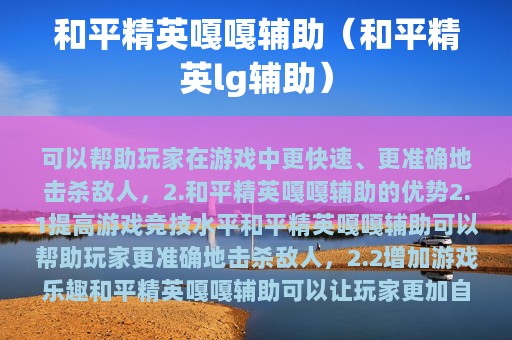 和平精英嘎嘎辅助（和平精英lg辅助）