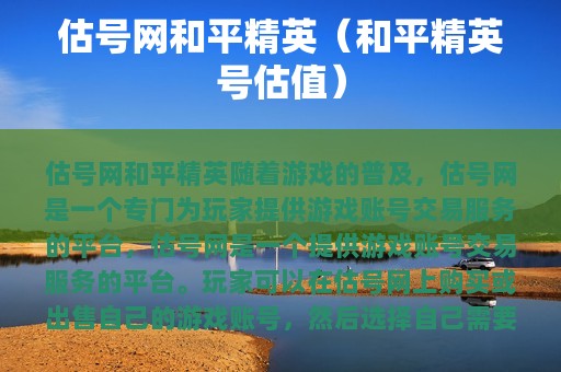 估号网和平精英（和平精英号估值）