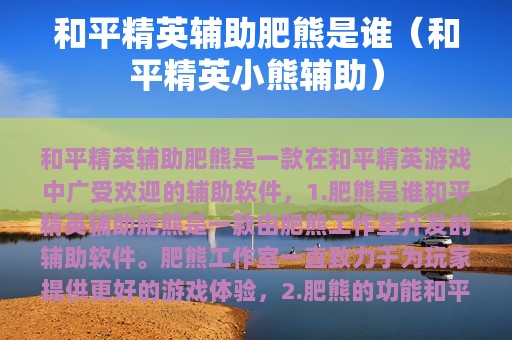 和平精英辅助肥熊是谁（和平精英小熊辅助）