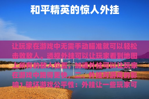 和平精英的惊人外挂