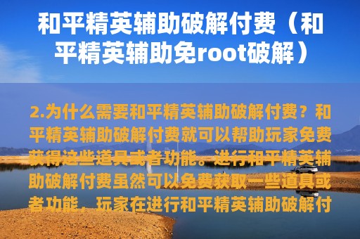 和平精英辅助破解付费（和平精英辅助免root破解）