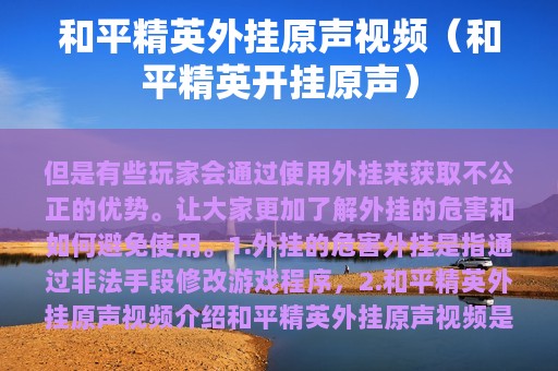 和平精英外挂原声视频（和平精英开挂原声）