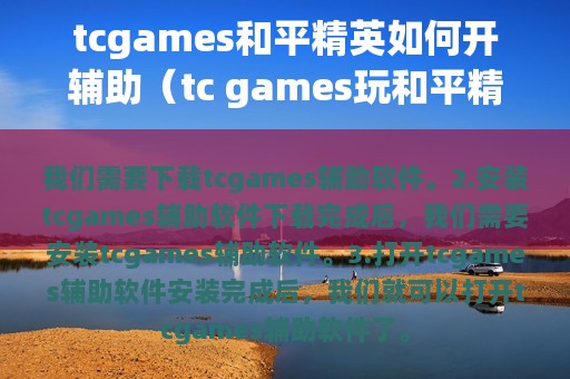 tcgames和平精英如何开辅助（tc games玩和平精英怎么设置）