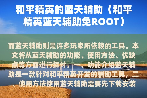 和平精英的蓝天辅助（和平精英蓝天辅助免ROOT）