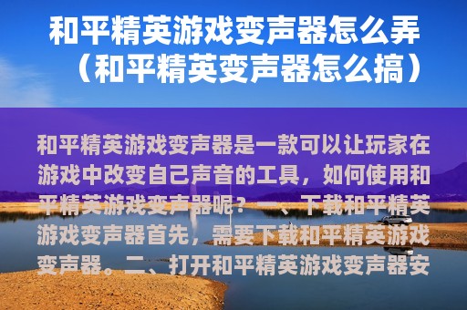 和平精英游戏变声器怎么弄（和平精英变声器怎么搞）