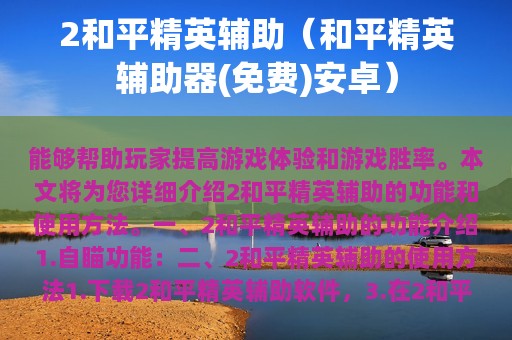 2和平精英辅助（和平精英辅助器(免费)安卓）