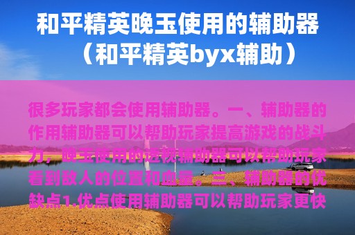 和平精英晚玉使用的辅助器（和平精英byx辅助）