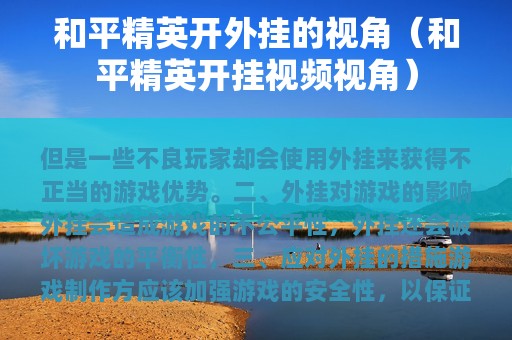 和平精英开外挂的视角（和平精英开挂视频视角）