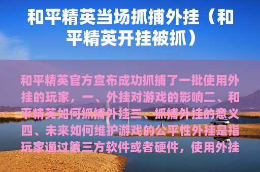和平精英当场抓捕外挂（和平精英开挂被抓）