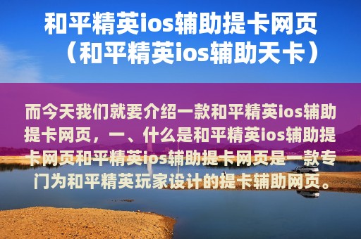 和平精英ios辅助提卡网页（和平精英ios辅助天卡）