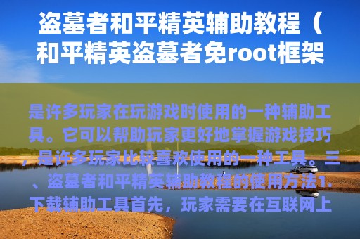 盗墓者和平精英辅助教程（和平精英盗墓者免root框架）
