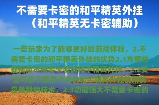 不需要卡密的和平精英外挂（和平精英无卡密辅助）