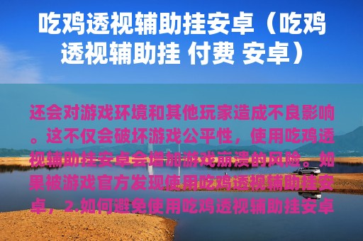 吃鸡透视辅助挂安卓（吃鸡透视辅助挂 付费 安卓）