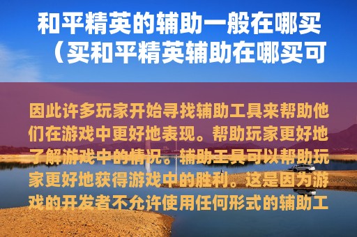 和平精英的辅助一般在哪买（买和平精英辅助在哪买可信）