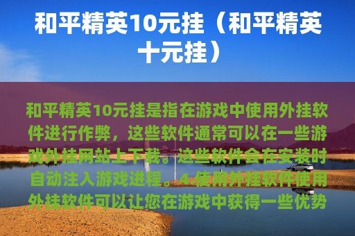和平精英10元挂（和平精英十元挂）