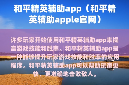 和平精英辅助app（和平精英辅助apple官网）
