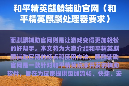 和平精英麒麟辅助官网（和平精英麒麟处理器要求）