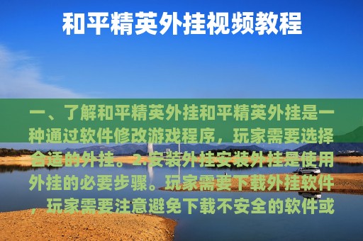 和平精英外挂视频教程