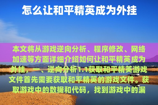 怎么让和平精英成为外挂