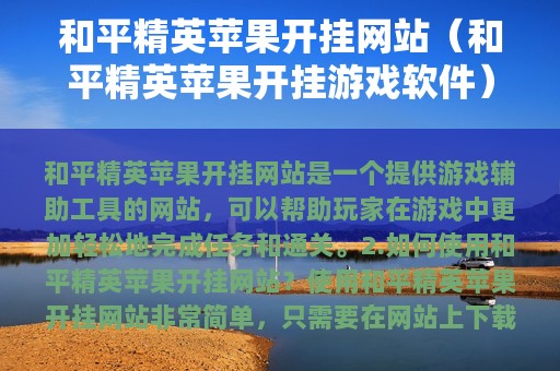 和平精英苹果开挂网站（和平精英苹果开挂游戏软件）
