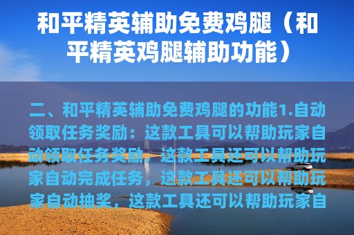 和平精英辅助免费鸡腿（和平精英鸡腿辅助功能）