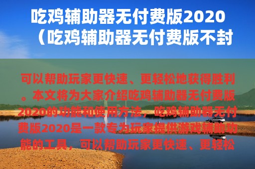 吃鸡辅助器无付费版2025（吃鸡辅助器无付费版不封号）