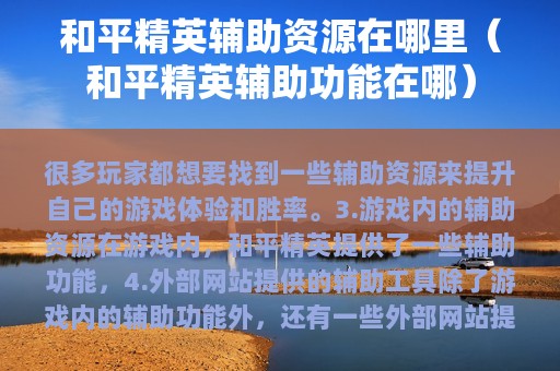 和平精英辅助资源在哪里（和平精英辅助功能在哪）
