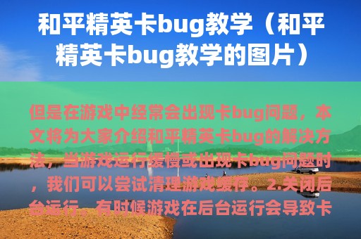 和平精英卡bug教学（和平精英卡bug教学的图片）