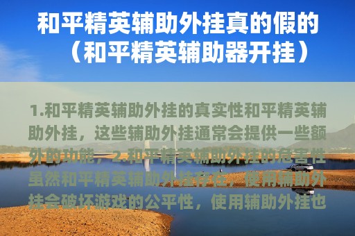 和平精英辅助外挂真的假的（和平精英辅助器开挂）