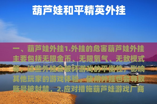葫芦娃和平精英外挂